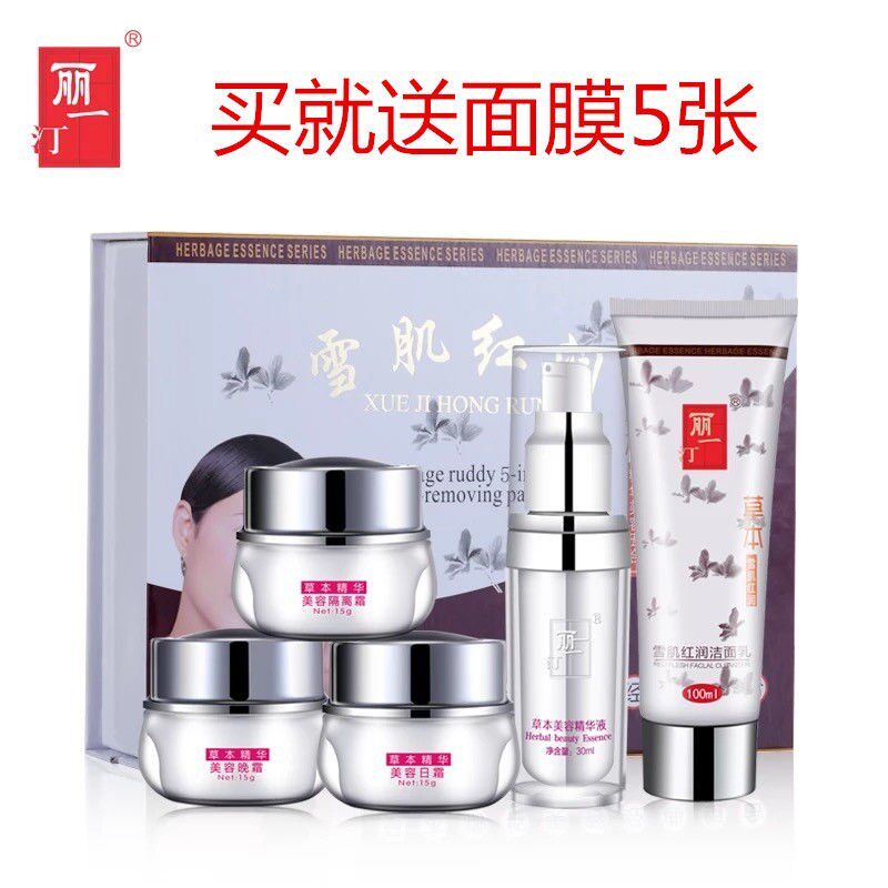 丽一汀白里透红五合一二合一三合一雪肌红润草本精华早晚霜五件套