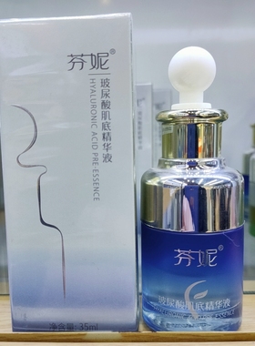 芬妮玻尿酸肌底精华液35ml补水保湿舒缓紧致收缩毛孔面部精华