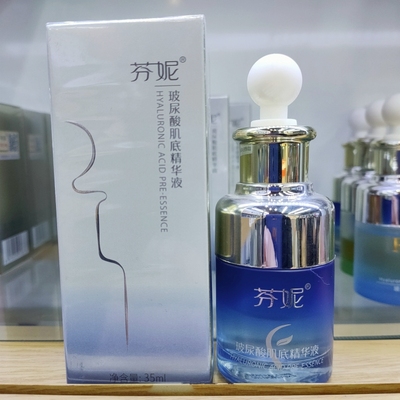 芬妮玻尿酸肌底精华液35ml补水保湿舒缓紧致收缩毛孔面部精华