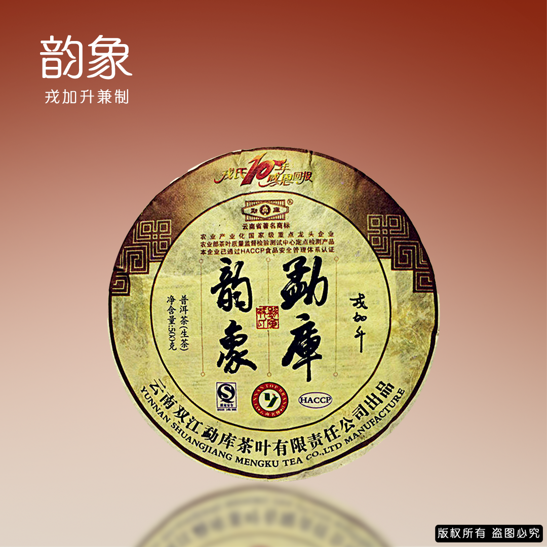 勐库戎氏2009年勐库韵象古树 普洱生茶 500克 戎加升监制