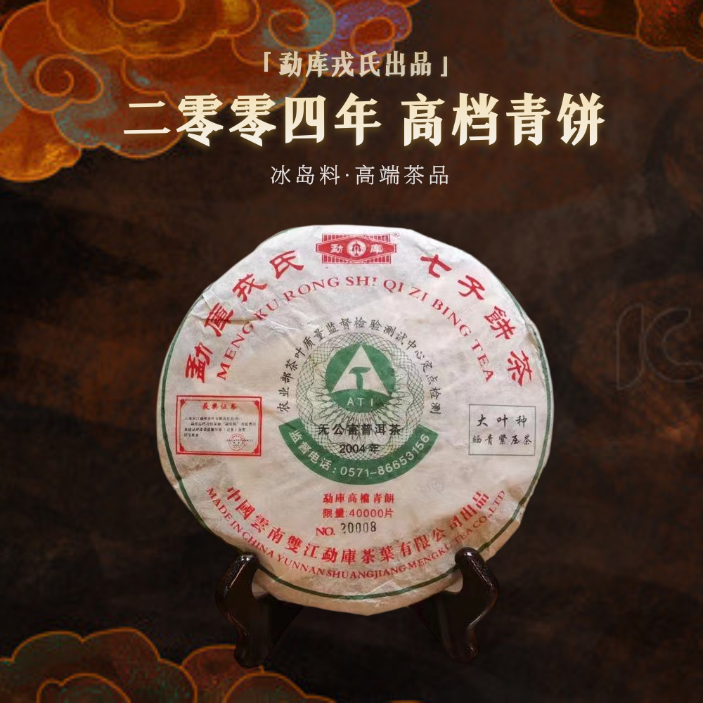 勐库戎氏2004年高档青饼400克冰岛料普洱茶饼 生茶 高端茶