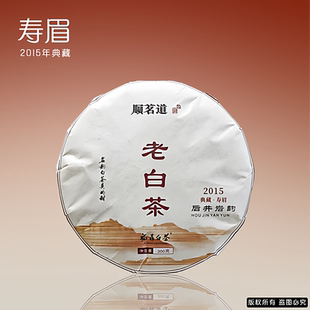 顺茗道福鼎白茶2015年典藏老白茶老寿眉300克高山陈年老白茶