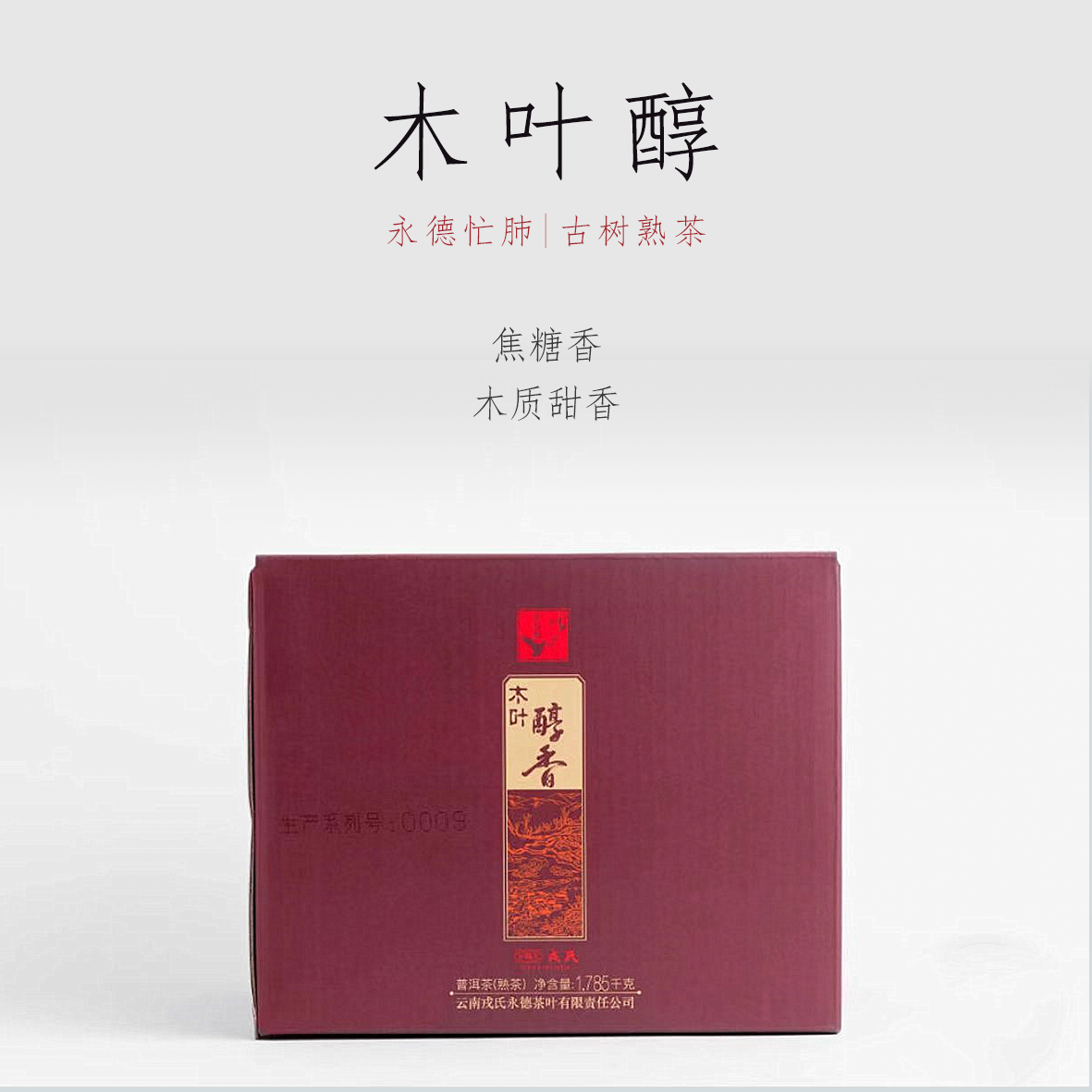 勐库戎氏普洱茶 2020年木叶醇香熟茶 古树高端熟茶357克 焦糖香