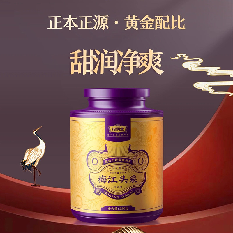 柑润堂梅江头采小青柑柑皮普洱新会陈皮普洱茶250克