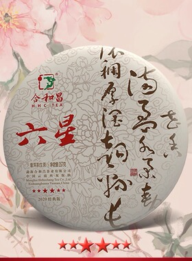 合和昌2020年六星经典版 普洱茶生茶生普357克
