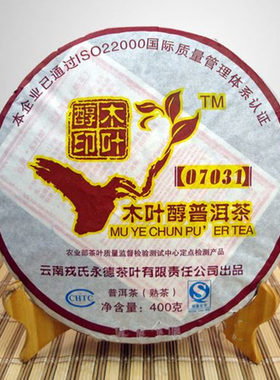勐库戎氏2010年400克普洱熟茶 07031永德木叶醇熟茶
