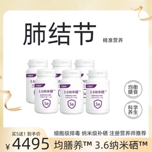 肺结节精准营养均膳养3.6纳米硒压片糖果买5送1到手6瓶720片