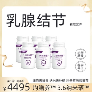 乳腺结节精准营养均膳养3.6纳米硒压片糖果买5送1到手6瓶720片