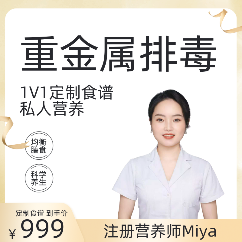 重金属排毒注册营养师1V1定制食谱私人营养均衡膳食科学养生服务,商务/设计服务,商务服务,淘宝优惠券,粉丝福利购,淘宝优惠卷