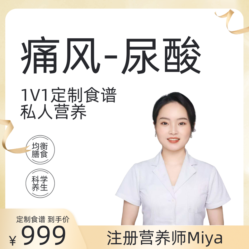痛风尿酸注册营养师1V1定制食谱私人营养均衡膳食科学养生服务