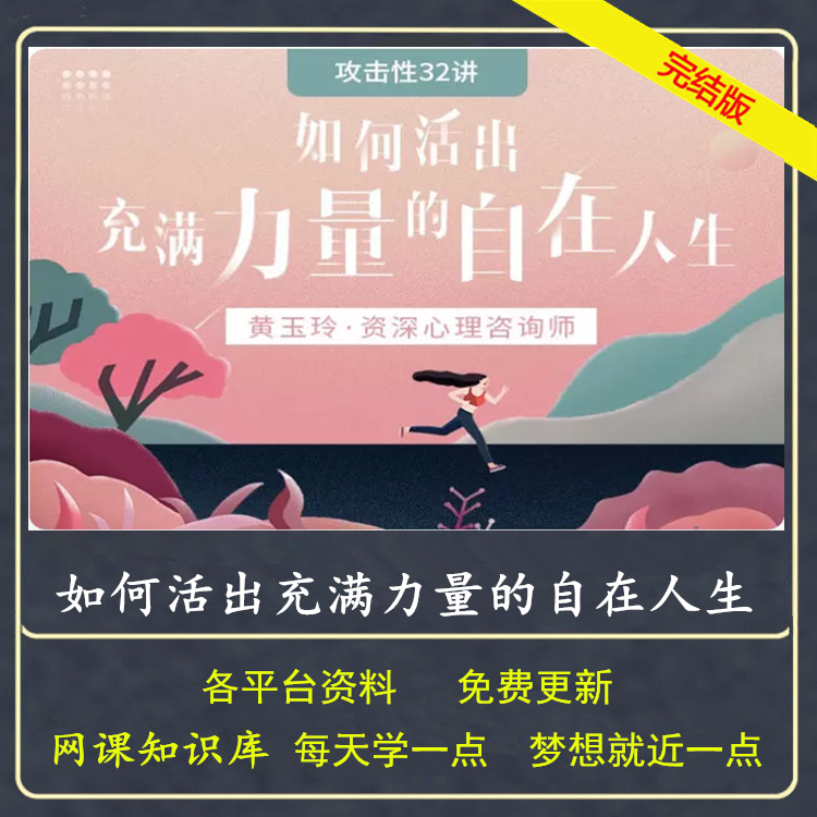 黄玉玲攻击性32讲 如何活出充满力量的自在人生 走出自卑树立自信