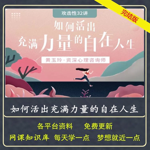 黄玉玲攻击性32讲 如何活出充满力量的自在人生 走出自卑树立自信