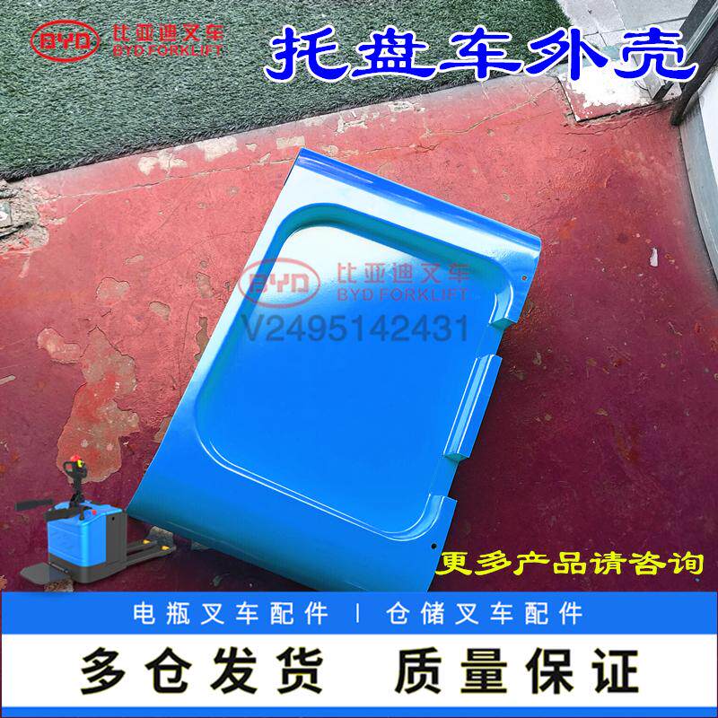 比亚迪托盘车外壳  PS20电动叉车壳子机罩原厂配件叉车电瓶电机盖