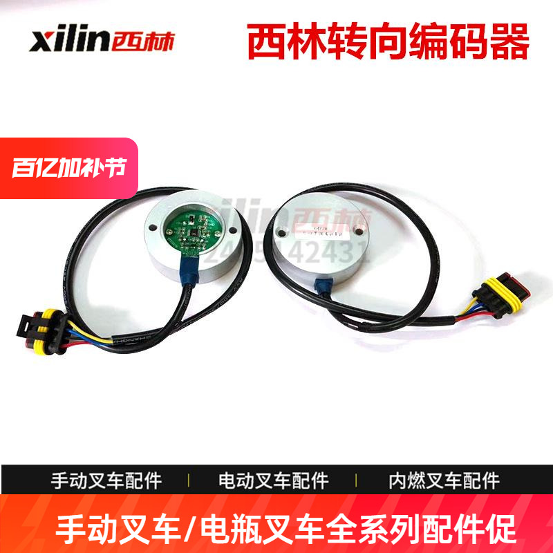 西林叉车行走转向编码器电动叉车配件转向传感器手动液压搬运车
