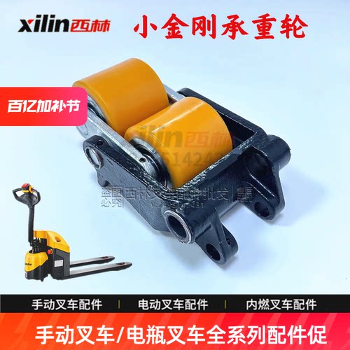 西林叉车小金刚承重轮总成