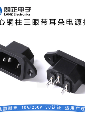 LANZMFG朗正/LZ-14-1-F实心针C14品字型插座AC电源插座带耳朵