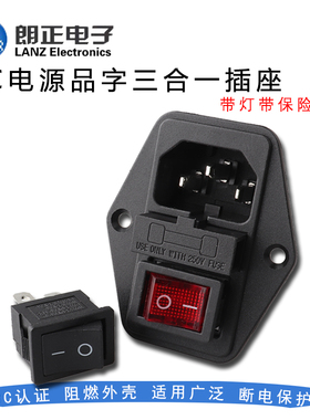 LANZMFG朗正/LZ-14-F5-S三合一C14插座带开关带保险带耳朵AC插座