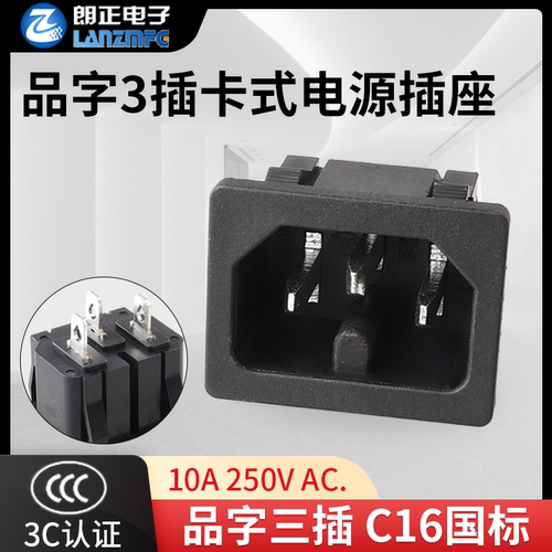 C16插座10A国际标准阻燃耐温