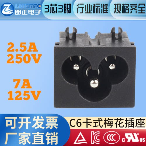朗正C6梅花型2.5A电源插座