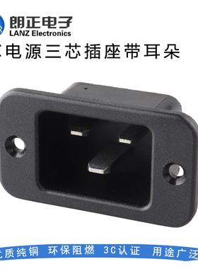 LANZMFG朗正LZ-20-1欧标C20带耳朵插座AC电源插座环保阻燃带认证
