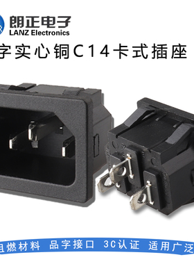 LANZMFG朗正/LZ-14-2-F实心铜AC电源插座品字型C14插座卡式环保