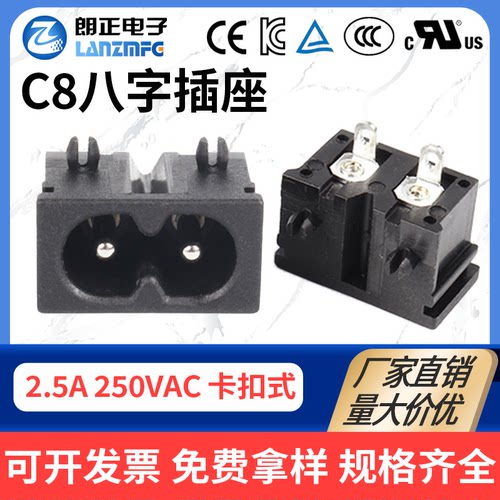 朗正阻燃耐热C8八字型电源插座