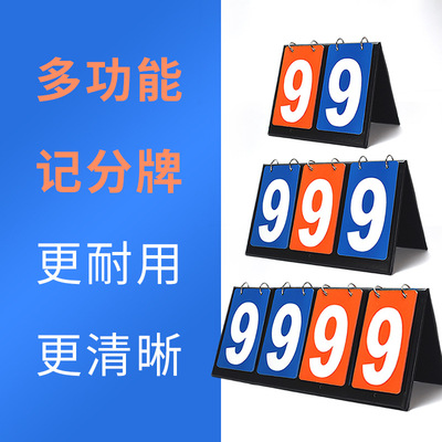 记分牌篮球计分牌足球排球乒乓球
