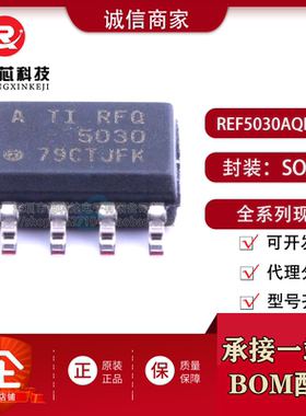 REF5030AQDRQ1 原装正品 3V电压基准 RFQ5030A 封装SOP-8