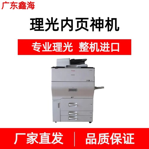 理光高速彩色内页打印复印机器