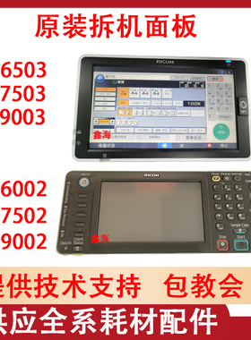 理光MP6002 7502 9002 6503 7503 9003工作台操作面板 触摸屏全中