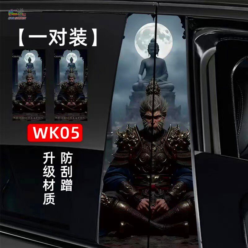 黑神话悟空汽车中柱贴纸个性创意B柱保护膜小丑装饰贴划痕遮盖