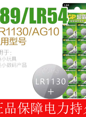 超霸纽扣电池AG10小号LR1130H电子L1131手表LR54/389A通用