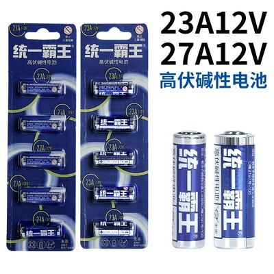 统一霸王23A12V小电池适用于三档吊扇灯遥控器或车库卷帘门遥控器
