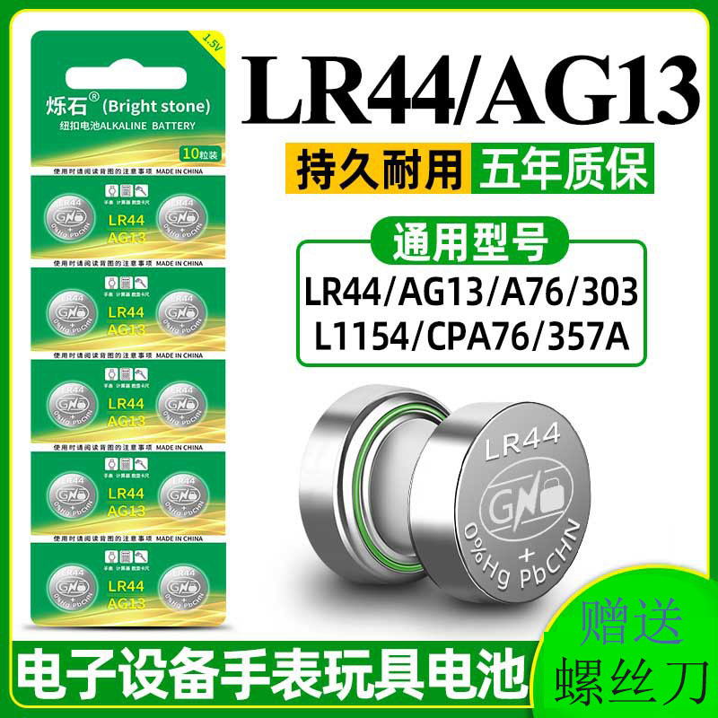 LR44纽扣电池AG13电子L1154通用SR44玩具1.5V钮扣A76游标卡尺357a