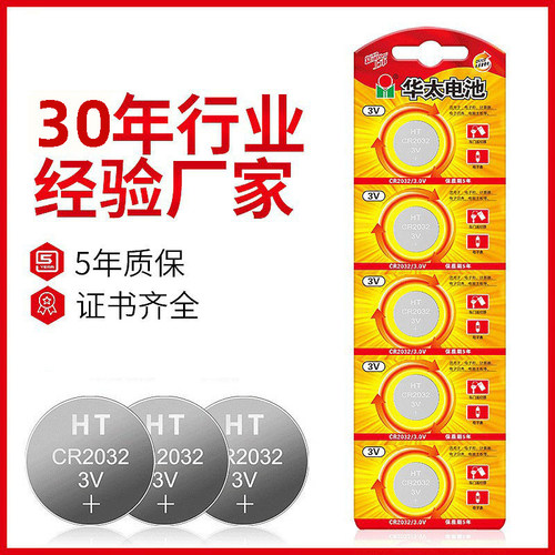 华太纽扣电池CR2032/CR2025/2016锂电池3V汽车遥控器原装钥匙电池