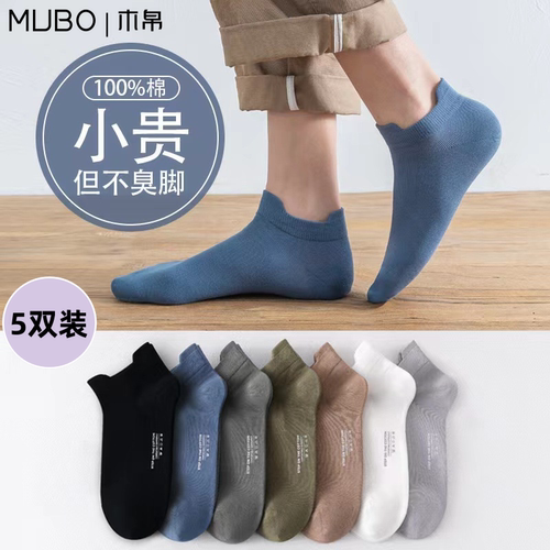 【MUBO木帛】短筒袜男款夏季纯棉
