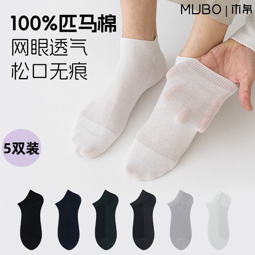 【MUBO木帛】春夏短袜男款纯棉