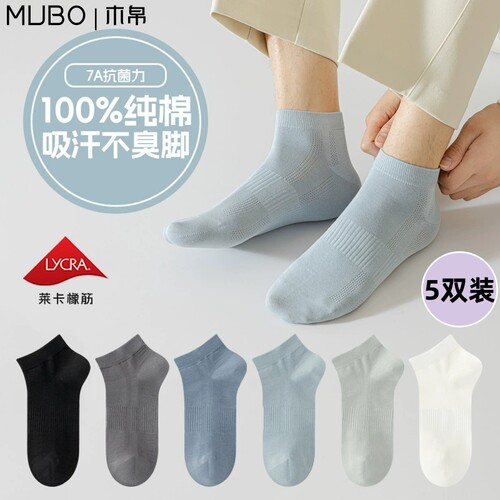 【MUBO木帛】袜子男纯棉夏季防臭