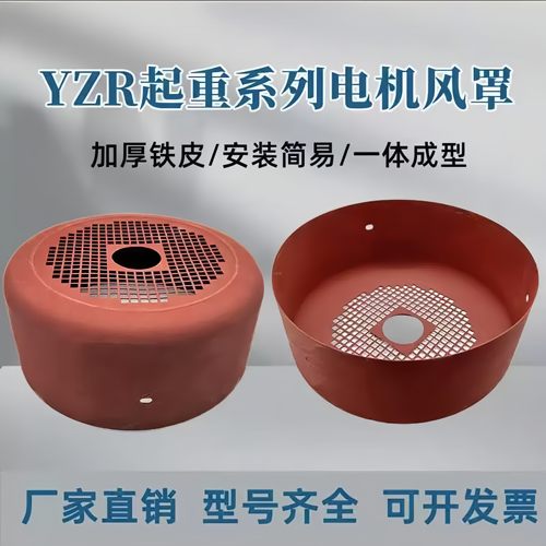 YZR起重电机风扇罩铁散热风罩