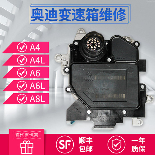 奥迪A4/A6/A8L/A4LA6L01J变速箱电脑板维修销售无需编程质保一年