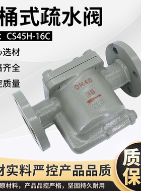 倒吊桶式法兰蒸汽疏水阀 CS45H-16C 倒筒式螺纹疏水器DN15 20 25