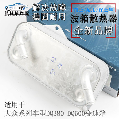 适用大众途观L高尔夫凌度夏朗速派DQ380DQ500波箱0BH变速箱散热器