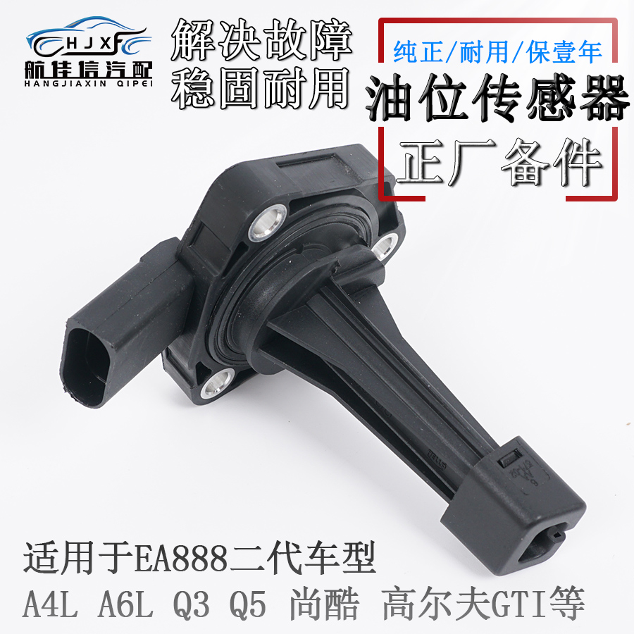 适配奥迪Q3Q5A4LA6LA5尚酷高尔夫GTI夏朗发动机油底壳油位传感器