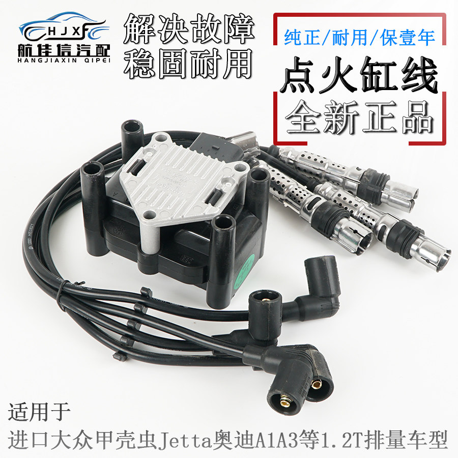 进口大众甲壳虫1.2T野帝POLO Jetta奥迪A1A3点火线圈高压包分缸线
