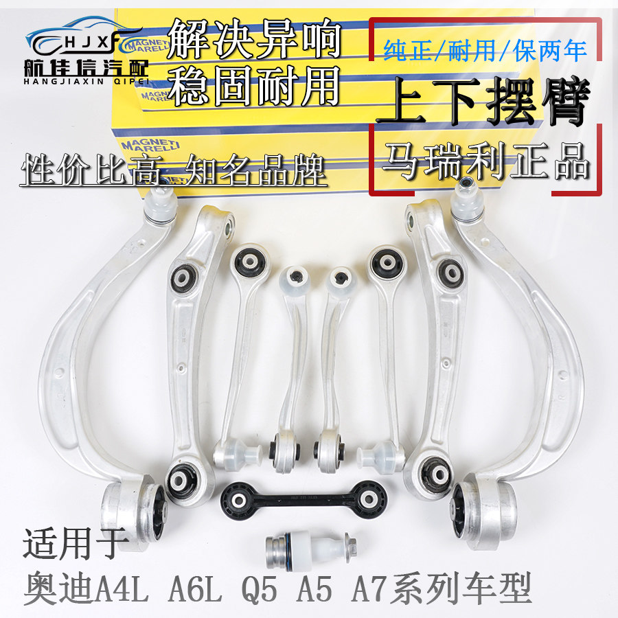 适配奥迪A4L A6L Q5 A5 A7上下摆臂上支臂下支臂悬挂控制臂马瑞利
