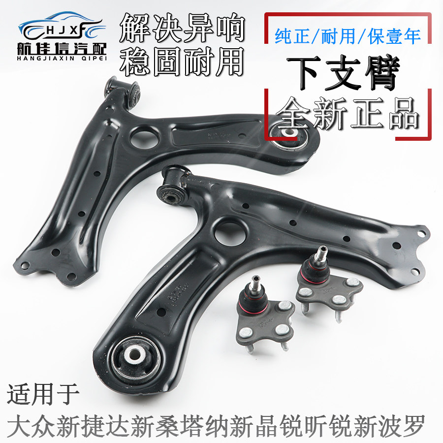 适用大众新捷达新桑塔纳新波罗新晶锐昕锐前悬挂下摆臂下支臂总成