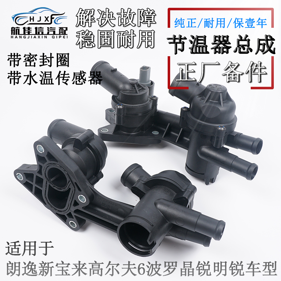 朗逸高尔夫6晶锐新宝来节温器