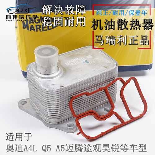 马瑞利a4l新帕萨特机油散热器