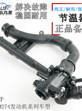 适用奔驰M274发动机GLK GLA GLC C180 C200 E260 E280节温器总成
