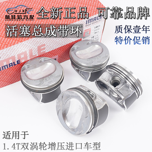 适配尚酷高尔夫CROSS甲壳虫EOS奥迪A3TT双涡轮1.4T改进型活塞总成